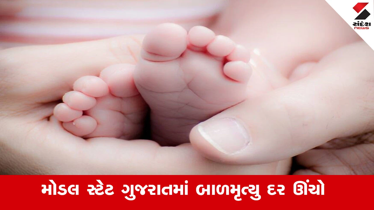 ગુજરાતમાં બાળમૃત્યુ દર ઊંચો