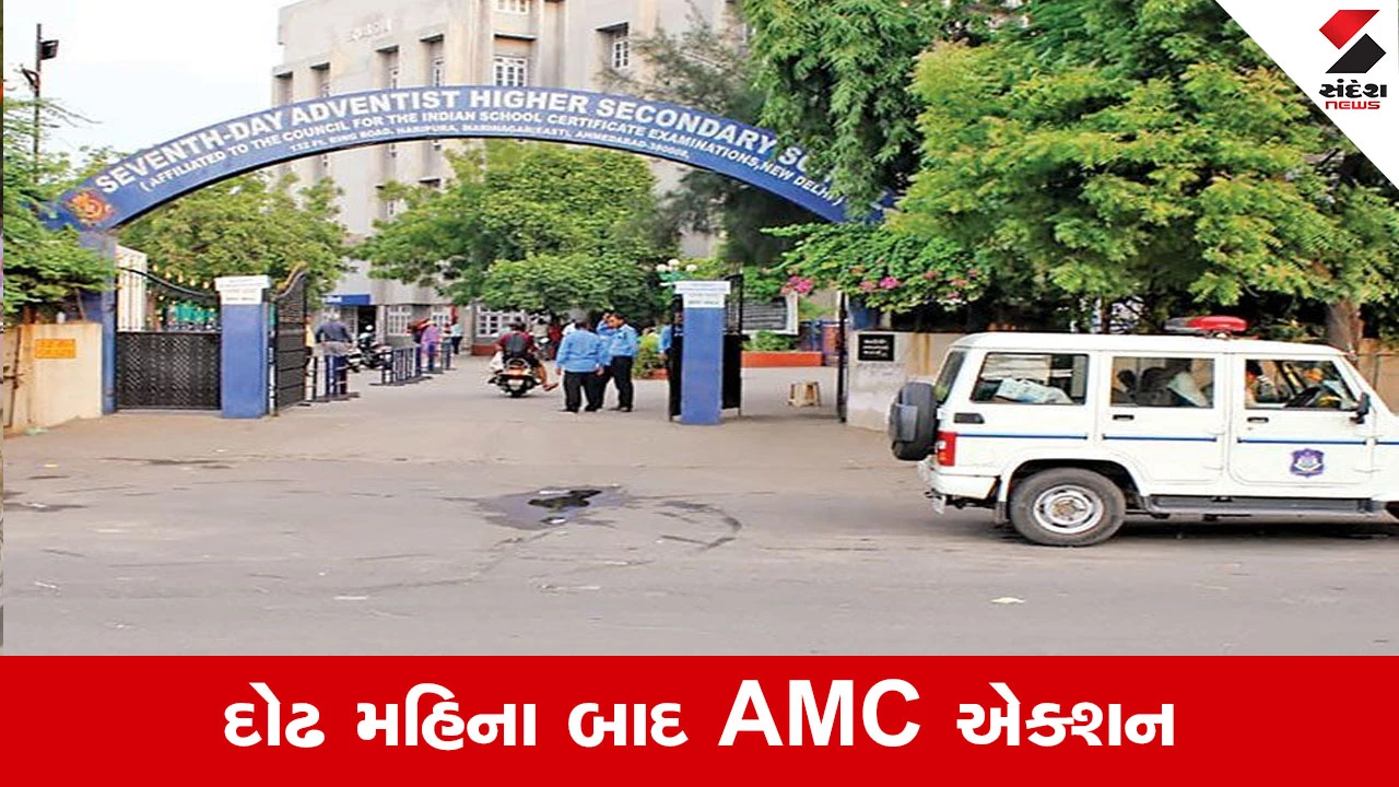 Ahmedabad News : સેવન્થ ડે સ્કૂલને અપાઈ અંતિમ નોટિસ, 7 દિવસમાં ખાલી કરવી પડશે જમીન? 