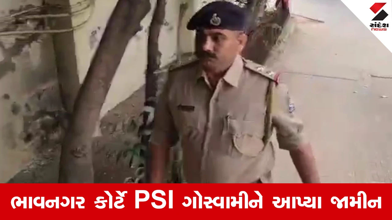 Bhavnagar કોન્સ્ટેબલ આપઘાત કેસ, PSI બી.કે. ગોસ્વામીના આગોતરા જામીન કોર્ટે કર્યા મંજૂર