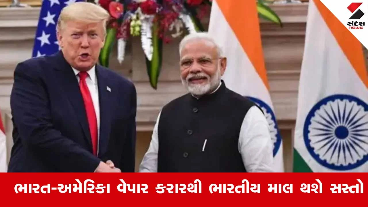 ભારત-અમેરિકા વેપાર કરારથી ભારતીય માલ સસ્તો થશે, ટેરિફ યુદ્ધનો અંત આવશે.