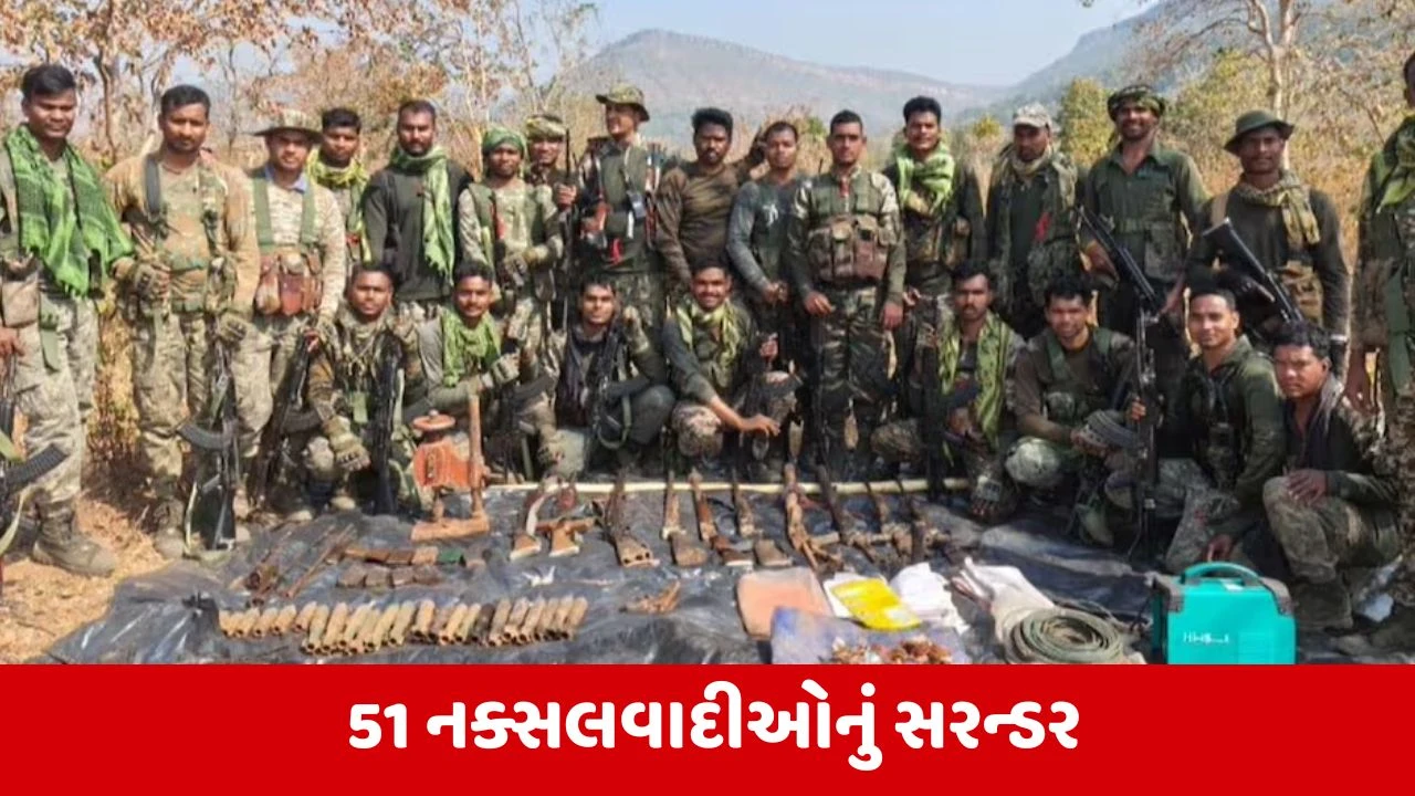 Chhattisgarh : બસ્તરમાં 1.61 કરોડના ઈનામી 51 નક્સલવાદીઓનું સરન્ડર, હથિયારોનો મોટો જથ્થ કરાયો જપ્ત 