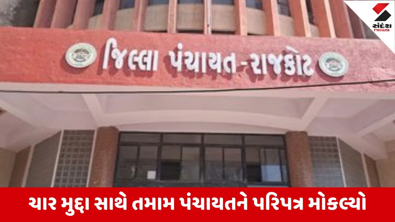 રાજકોટ: પતિદેવોના વહીવટથી DDO લાલઘૂમ, પંચાયતમાં કાર્યવાહી થશે, ચૂંટાયેલી મહિલાના બદલે પતિદેવ વહીવટ કરશે તો તલાટી સામે કડક પગલાં લેવાશે.