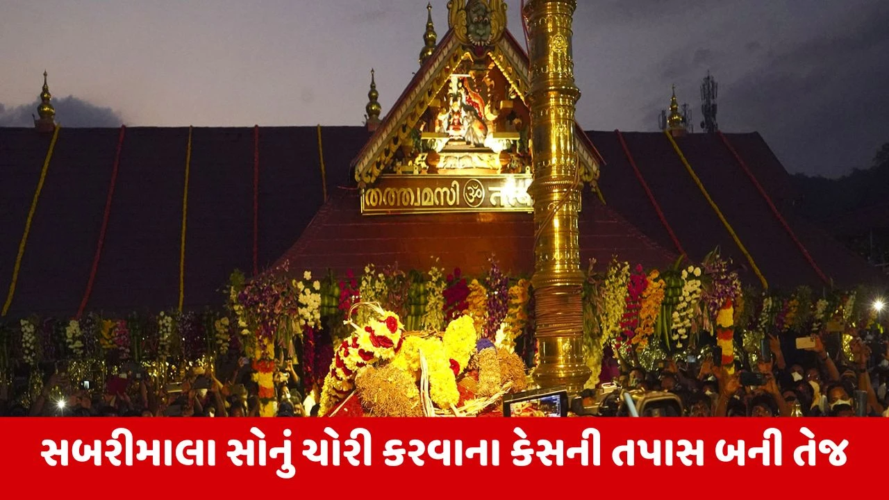 Sabarimala Gold Case : સોનું ચોરી કરવાના કેસમાં SITએ આ કોંગ્રેસ સાંસદની લાંબા સમય સુધી કરી પુછપરછ 