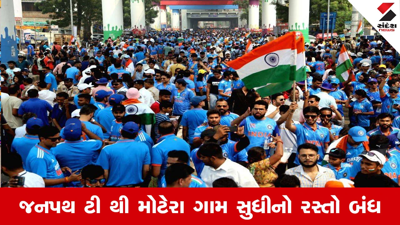 Ahmedabad News : ક્રિકેટ ફેન્સ સાવધાન! મેચના દિવસોમાં અમદાવાદના આ રસ્તાઓ પર અવરજવર પર પ્રતિબંધ 