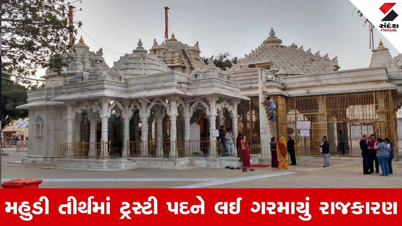 Gandhinagar News : ગાંધીનગર ચેરિટી કમિશનરનો મોટો નિર્ણય, મહુડી મંદિર વિવાદમાં ચુકાદો રખાયો અનામત 
