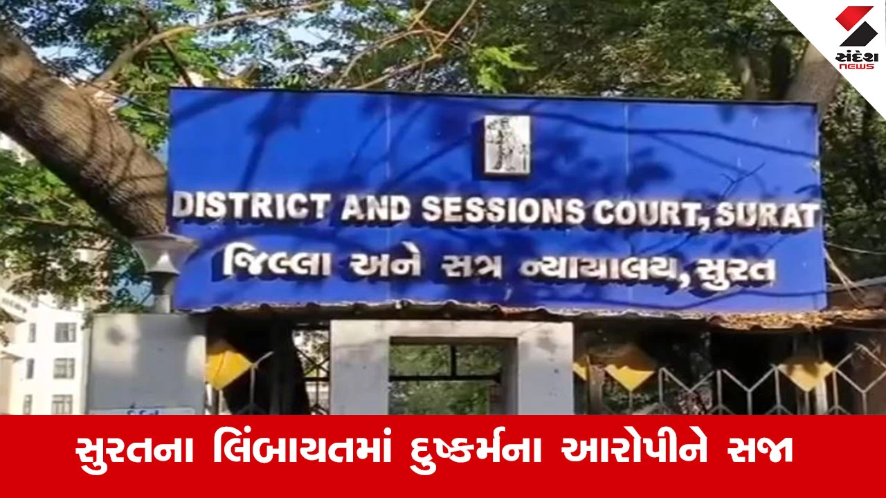 સુરતમાં દુષ્કર્મના આરોપીને કોર્ટે અંતિમ શ્વાસ સુધી કેદની સજા ફટકારી.