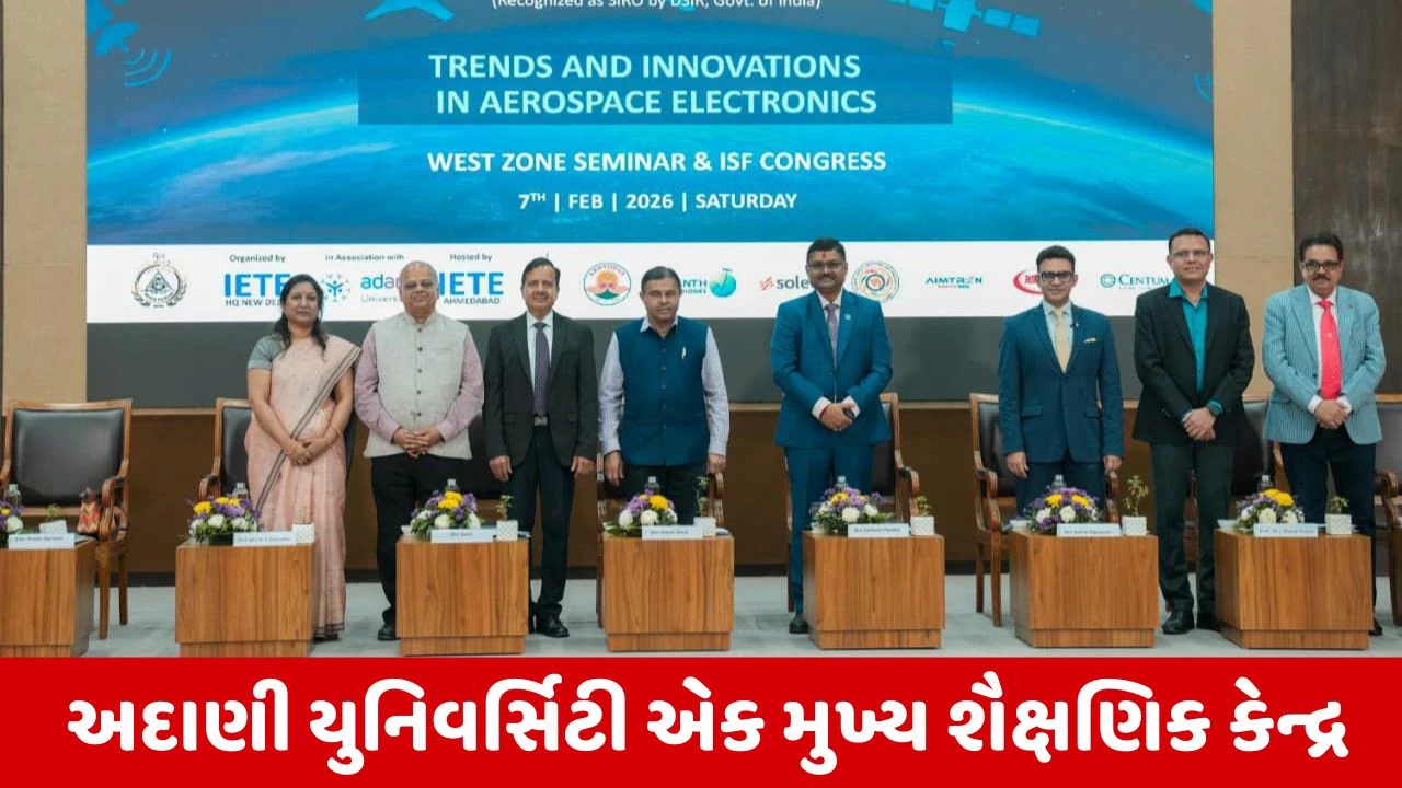 IETE વેસ્ટ ઝોન સેમિનાર અને ISF કોંગ્રેસ-2026ની યજમાનીમાં સહયોગીરુપે અદાણી યુનિવર્સિટી શૈક્ષણિક કેન્દ્ર તરીકે ઉભરી આવી 
