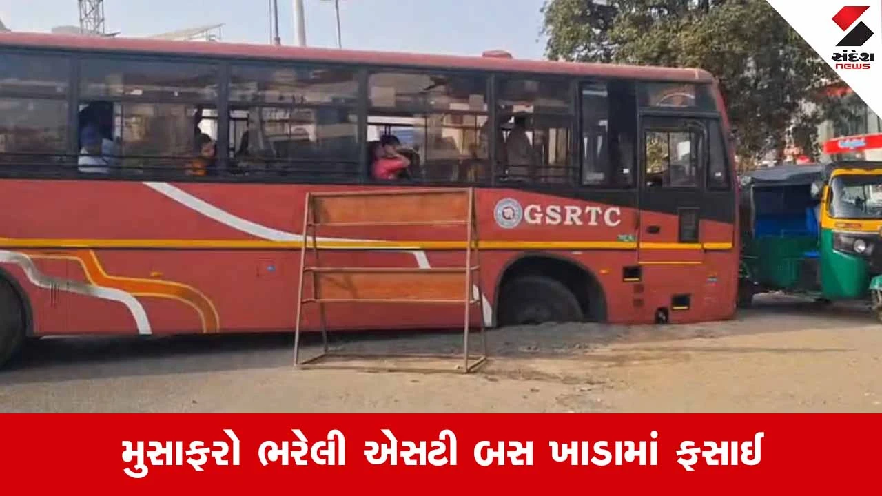 Vadodara News: નિઝામપુરા બસ ડેપો પાસે એસટી બસ ભૂવામાં ફસાઈ, મુસાફરોના જીવ તાળવે ચોંટ્યા
