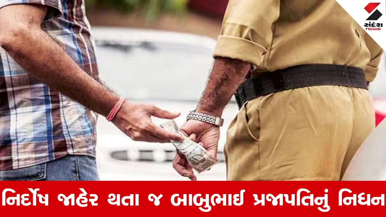 Ahmedabad News : 20 રૂપિયાની લાંચના કેસમાં 30 વર્ષે નિર્દોષ છૂટેલા કોન્સ્ટેબલનું બીજા જ દિવસે મોત 