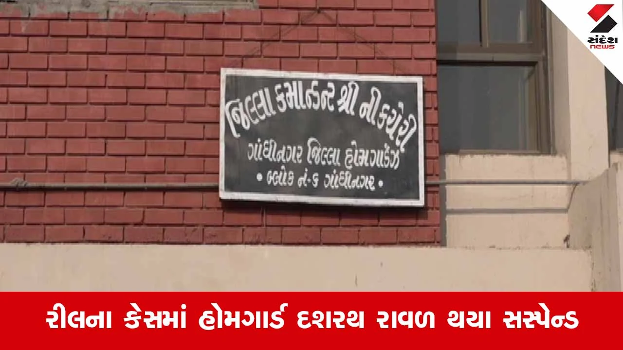 Gandhinagar News: પોલીસવાનમાં રીલ બનાવવી ભારે પડી, હોમગાર્ડ જવાન સસ્પેન્ડ; જાણો શું છે સમગ્ર મામલો 