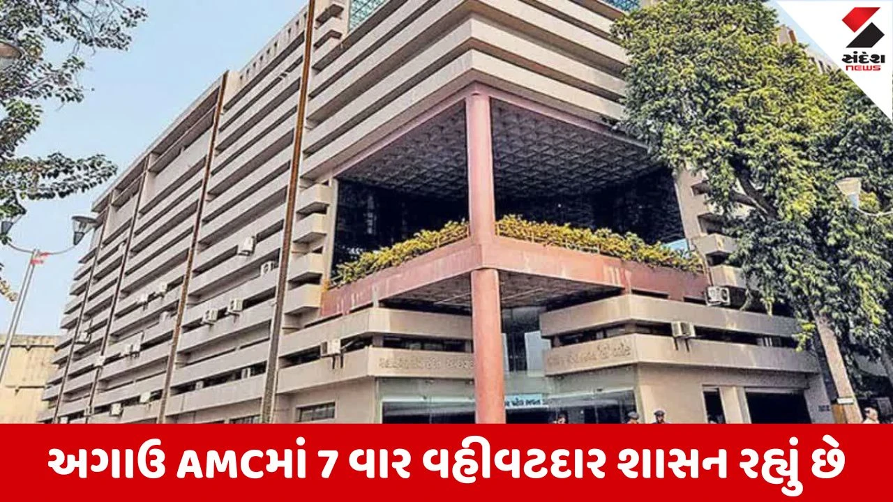 AMCમાં વહીવટદાર શાસન નિશ્ચિત: 9 માર્ચે પ્રતિનિધિઓની ટર્મ પૂર્ણ.