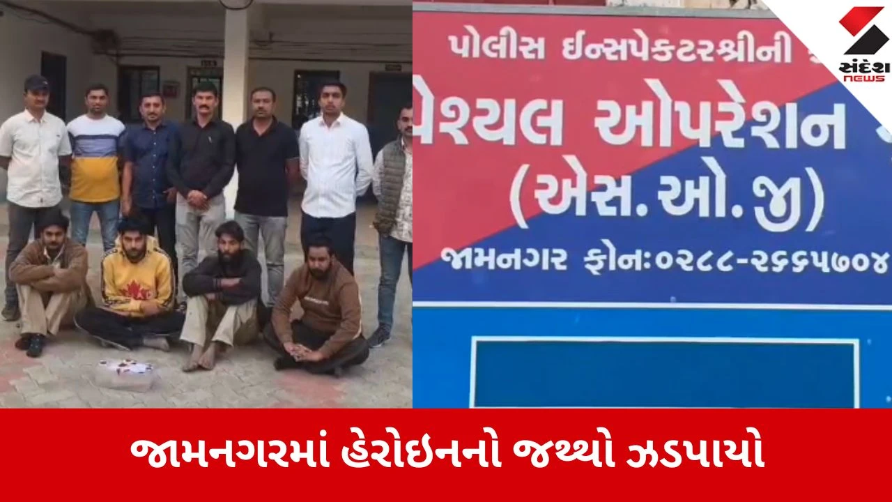 જામનગર: મોટી ખાવડીમાં SOGનો દરોડો, રૂ. 83.60 લાખના હેરોઈન સાથે પંજાબની ગેંગ ઝડપાઈ.
