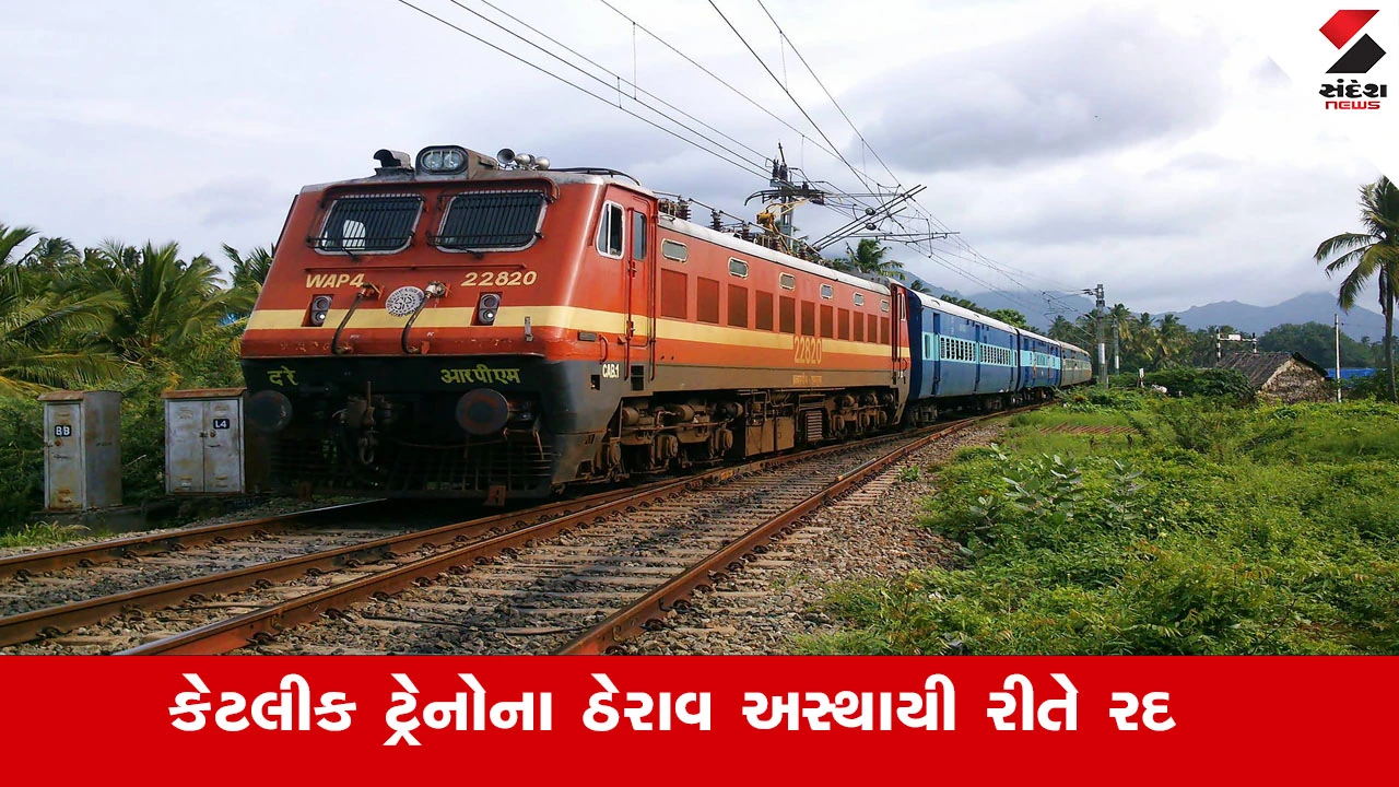 લાખાબાવળ અને પીપળી સ્ટેશન પર અમુક ટ્રેનો 2026 સુધી નહીં થોભે, મુસાફરોએ નોંધ લેવી.