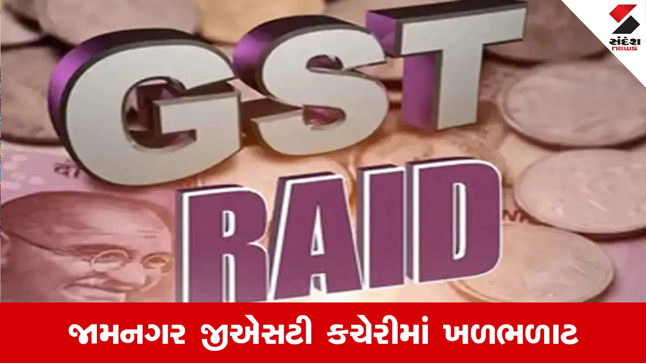 Ahmedabad News : SGST વિભાગનો સપાટો, જામનગરના બે ઉચ્ચ અધિકારીઓને ચીફ કમિશનરે કર્યા સસ્પેન્ડ 