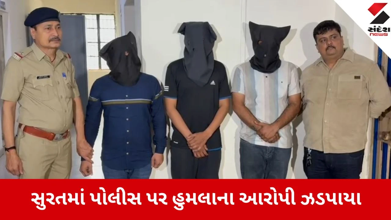 સુરતમાં CPના PA પર હુમલો કરનાર ત્રણ શખ્સો ઝડપાયા, ટ્રાફિક હળવો કરાવતા હેડ કોન્સ્ટેબલનું નાક તોડી નાખ્યું.