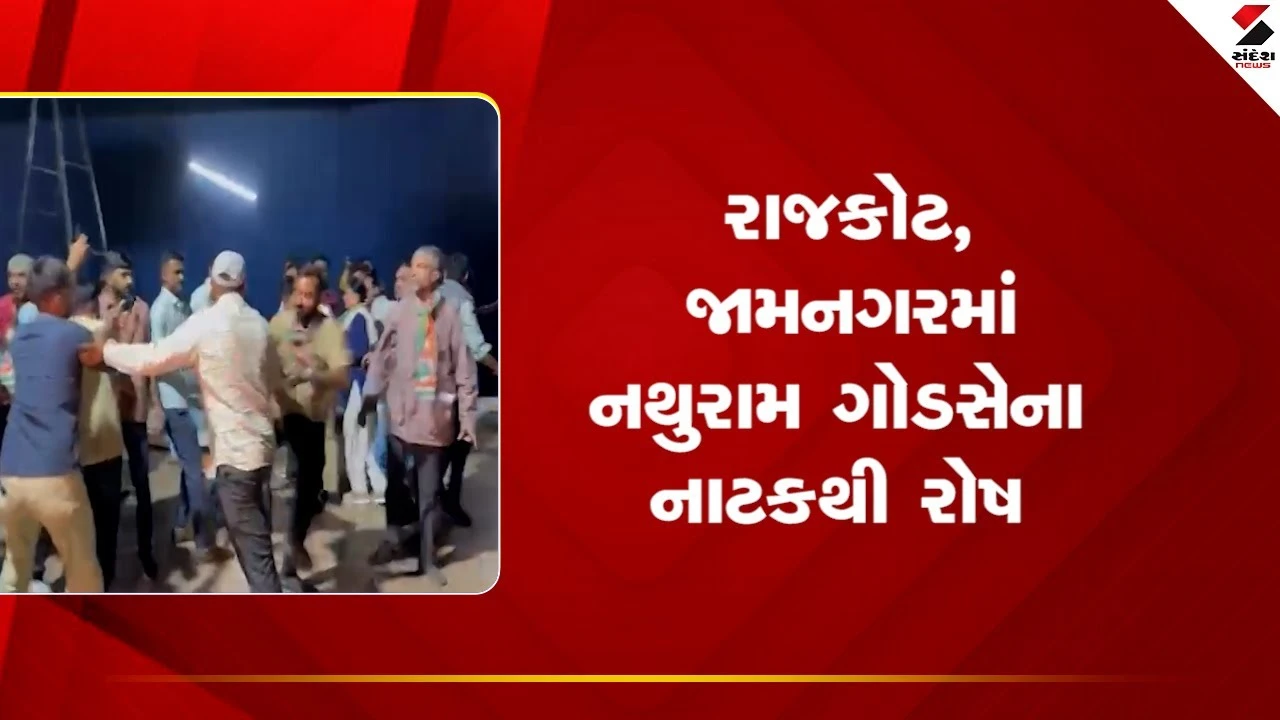 Gujarat News: રાજકોટ અને જામનગરમાં ગોડસેના નાટકથી રોષ 
