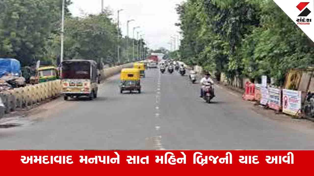 Ahmedabad News : શહેરમાં ચાર ખામી યુક્ત બ્રિજને 62 કરોડના ખર્ચે રીપેર કરાશે, જુલાઈમાં મળ્યો હતો રિપોર્ટ 