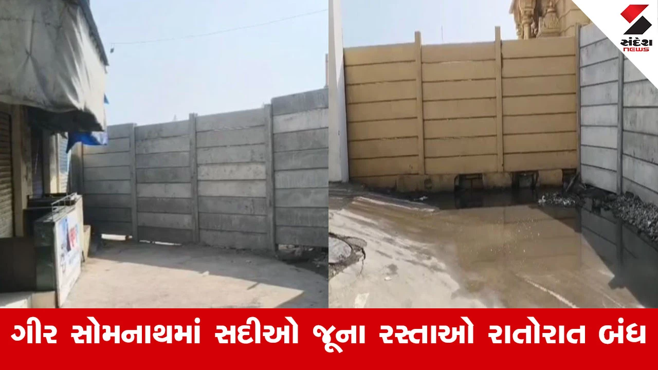 Gir Somnath News : ગીર સોમનાથમાં સદીઓ જૂના રસ્તાઓ રાતોરાત બંધ, ગામ અને સોમનાથ મંદિર પરિસર વચ્ચે સીધો સંપર્ક તૂટયો 