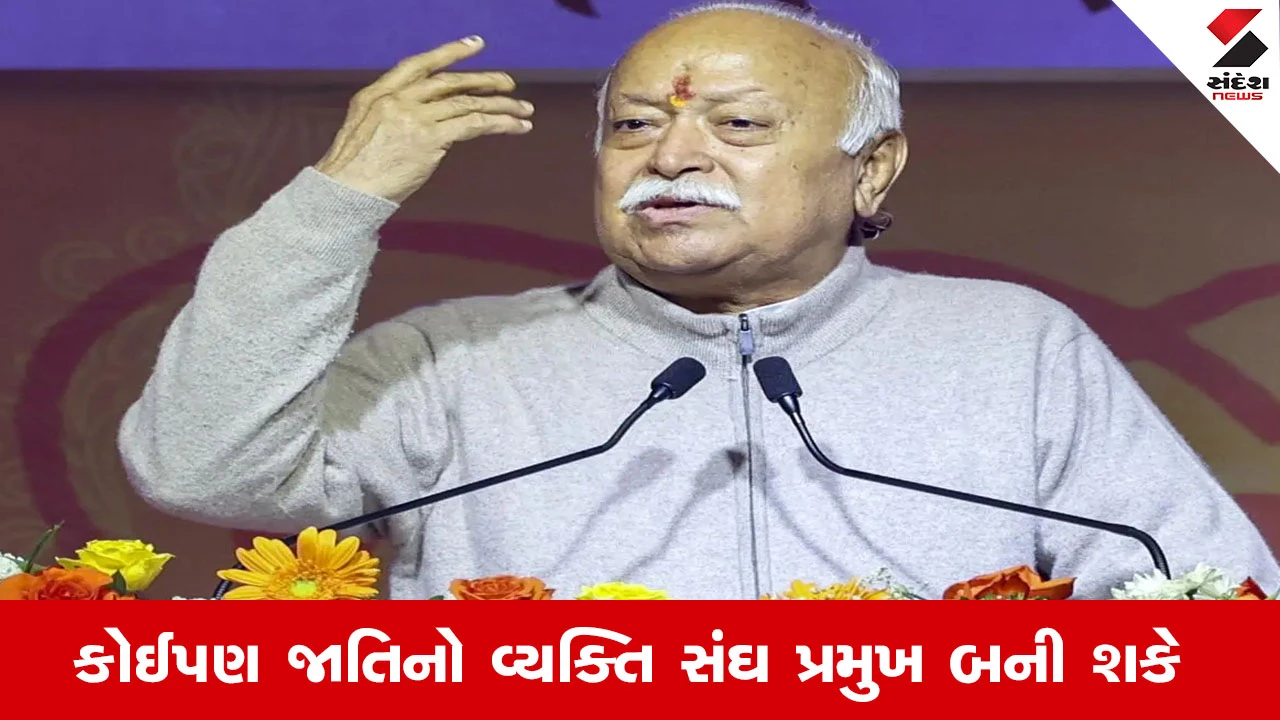 RSS: 'બ્રાહ્મણ હોવું લાયકાત નથી, કોઈપણ જાતિનો વ્યક્તિ સંઘ પ્રમુખ બની શકે': મોહન ભાગવતનું નિવેદન.