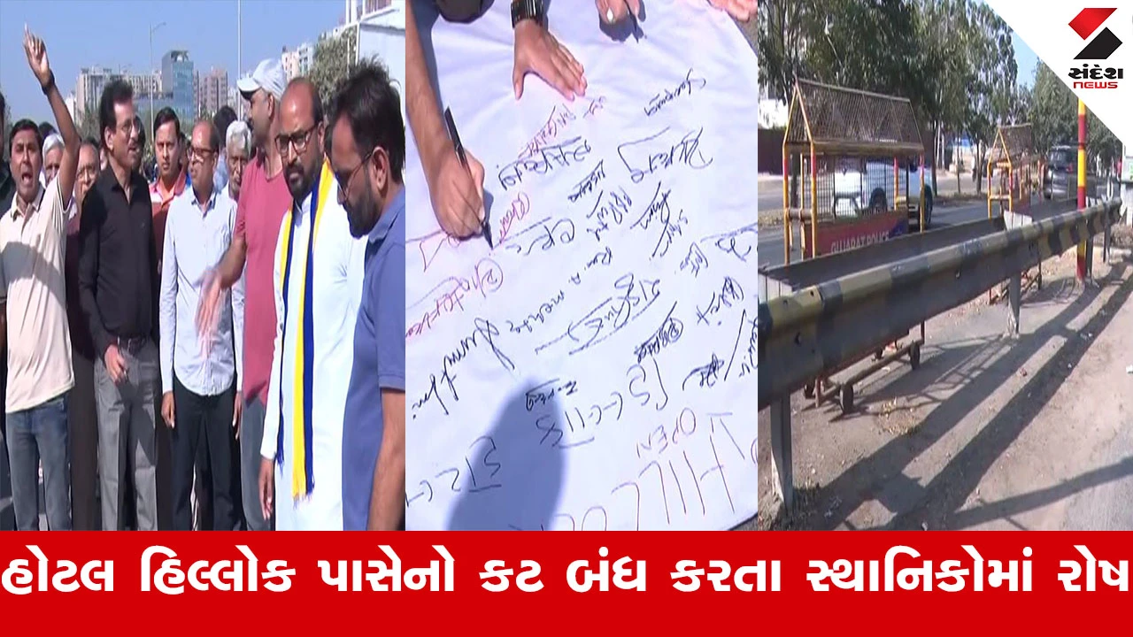 Ahmedabad News : SP રીંગ રોડ પર હોટલ હિલ્લોક પાસેનો કટ બંધ કરતા સ્થાનિકોમાં રોષ, રોડ ખોલવા માટે સ્થાનિકોએ સિગ્નેચર કેમ્પેઇન ચલાવ્યું 