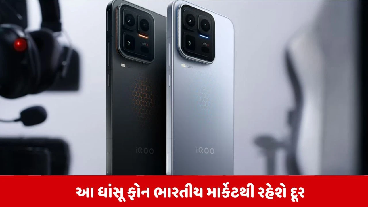 7400mAh બેટરી અને 24GB રેમ વાળો iQOO 15 Ultra ભારતમાં લોન્ચ નહીં થાય, લીકમાં ખુલાસો.