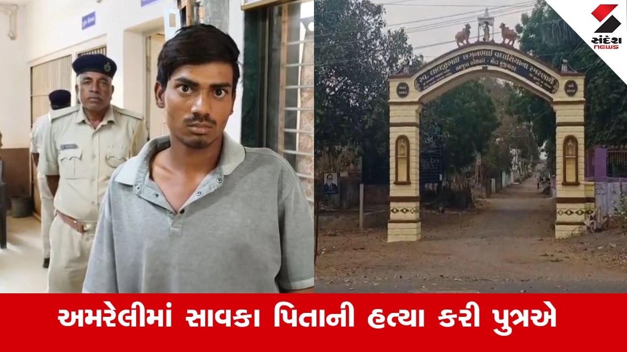 Amreli News: ચા બનાવવા બાબતે માતા-પુત્રએ સાવકા પિતાની હત્યા કરી.