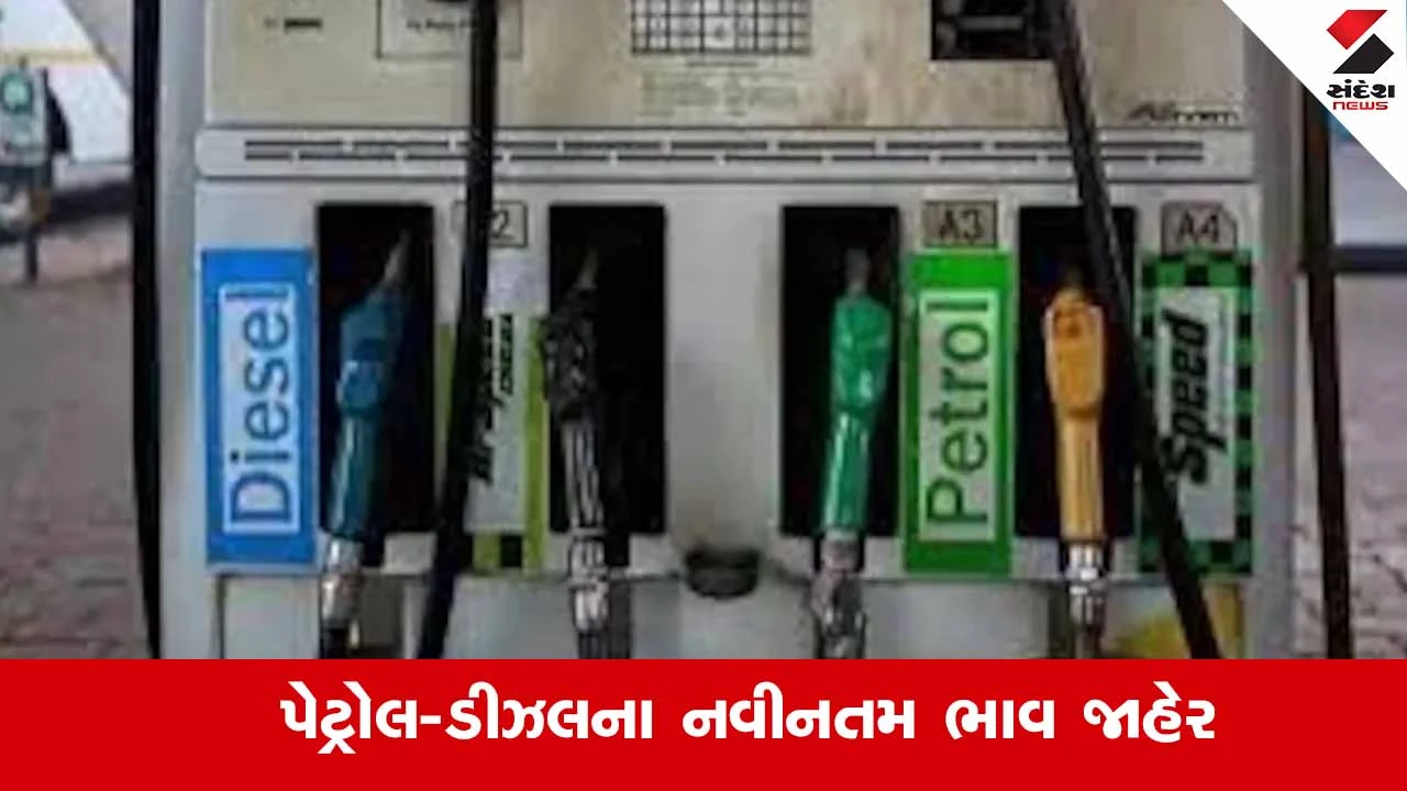 Petrol Diesel Price Today: પેટ્રોલના લેટેસ્ટ ભાવ: ગુરુવારના ભાવમાં ફેરફાર અને તમારા શહેરના રેટ જાણો.