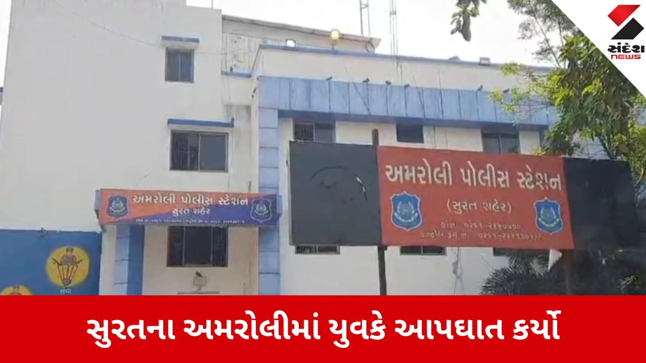 Surat: અમરોલીમાં કિરણ હોસ્પિટલના કર્મચારીનો શંકાસ્પદ આપઘાત, PM રિપોર્ટે વધાર્યું રહસ્ય.
