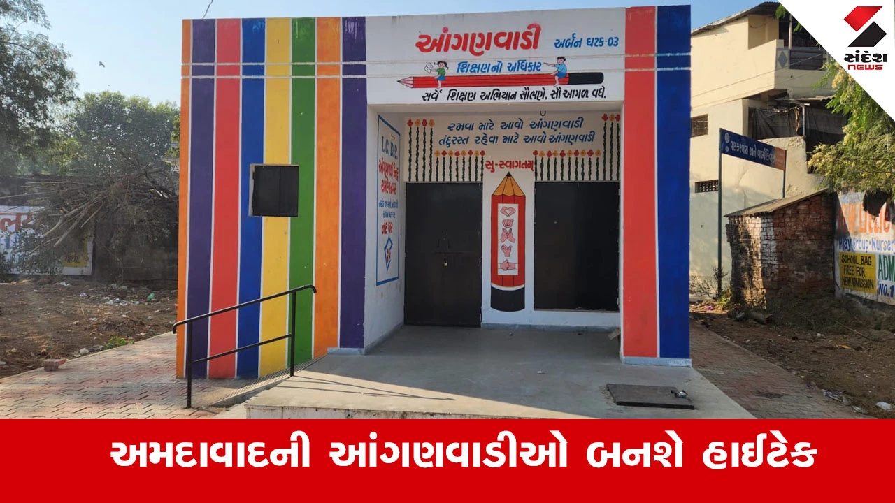 Ahmedabad News : AMC દ્વારા આંગણવાડી નવીનીકરણ ઝુંબેશ, અમદાવાદની 386 આંગણવાડીઓ બનશે હાઈટેક 