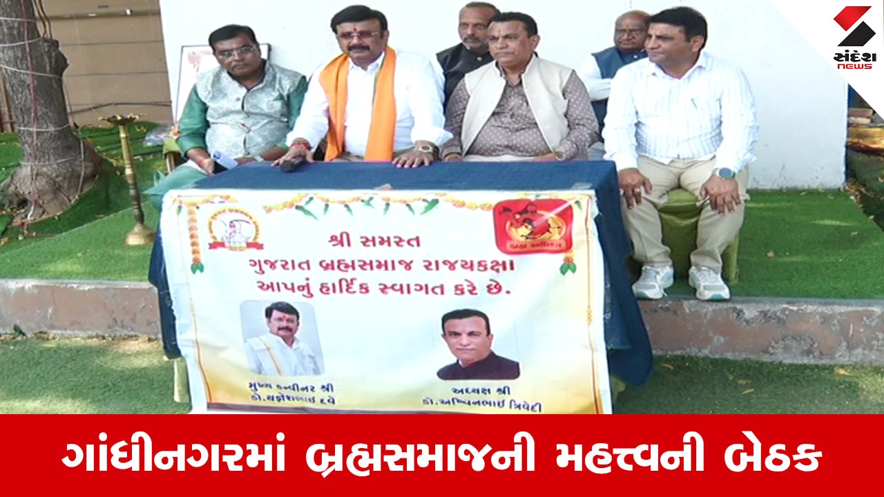 Gandhinagar માં બ્રહ્મસમાજનું રણશિંગું, UGCના નવા નિયમો અને 'ઘૂસણખોર પંડિત' ફિલ્મ સામે ઘડાઈ રણનીતિ 