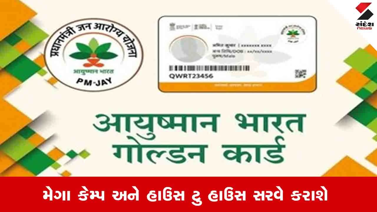 Valsad News: જિલ્લામાં 28 ફેબ્રુઆરી સુધી આયુષ્યમાન કાર્ડ બનાવવા માટે મેગા ડ્રાઈવ યોજાશે 