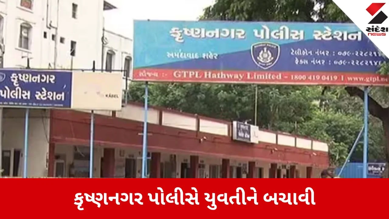 Ahmedabad: કૃષ્ણનગર પોલીસની માનવતાવાદી કામગીરી, ડિજિટલ અરેસ્ટથી ડરી આત્મહત્યા કરવા જતી યુવતીને ઉગારી 