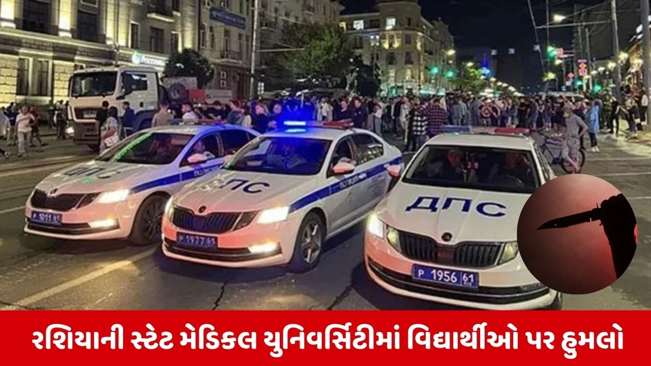 Russiaમાં ભારતીય વિદ્યાર્થીઓ પર હુમલો: જીવલેણ ચાકૂબાજીમાં 4 ગંભીર રીતે ઘાયલ, ભારતીય દૂતાવાસ સતર્ક.