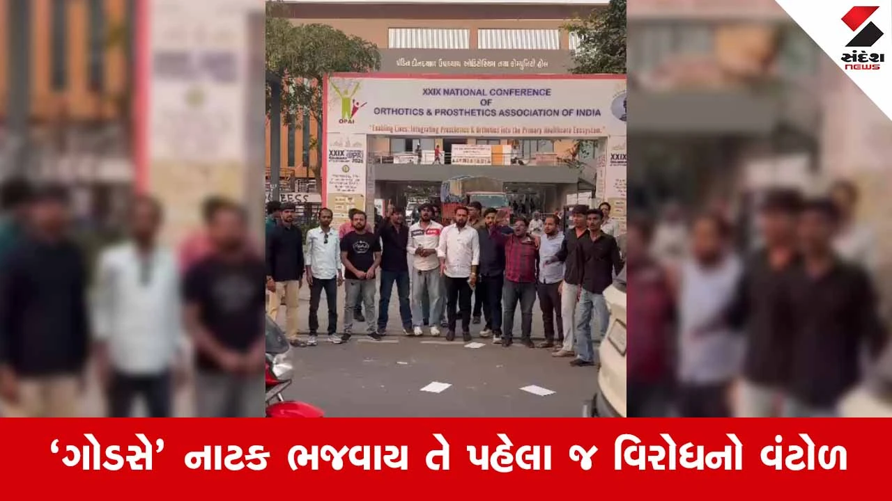 Ahmedabadમાં ગોડસે નાટકનો ઉગ્ર વિરોધ, પંડિત દીનદયાલ હોલમાં NSUIએ મચાવ્યો હોબાળો