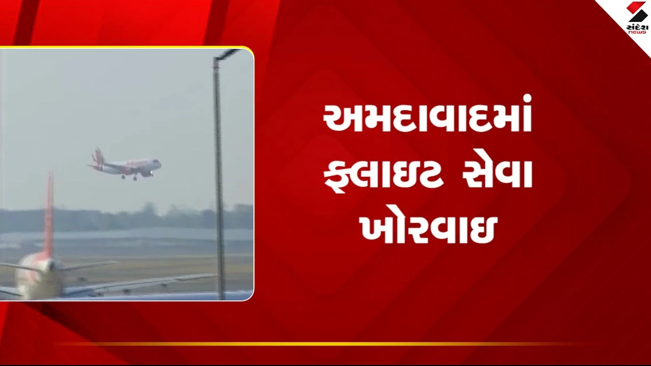 Ahmedabadમાં ફ્લાઇટ સેવા ખોરવાઈ, 15 જેટલી ફ્લાઇટ 4 થી 5 કલાક લેટ, જુઓ Video 