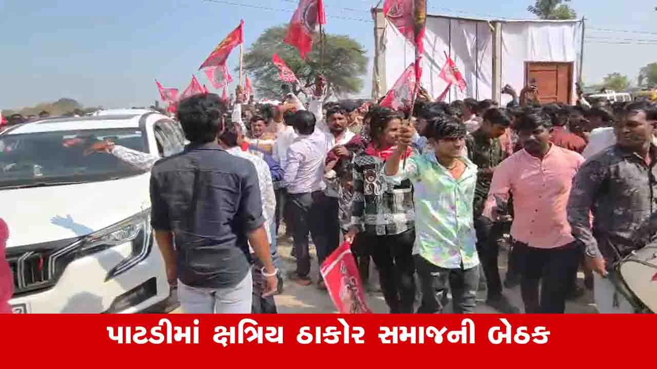 Surendranagar News: પાટડીમાં ઠાકોર સમાજની બેઠકમા બંધારણ મુદ્દે ચર્ચા થઈ, વાલેવડા પ્રકરણમાં ફરિયાદ પાછી લેવા માગ 
