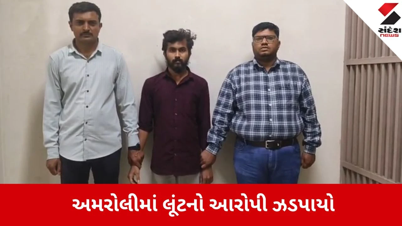 સુરત: અમરોલીમાં ₹7.88 લાખની લૂંટનો મુખ્ય સૂત્રધાર 'ટીપર' સંજય જાદવ રંગોલી ચોકડીથી ઝડપાયો.