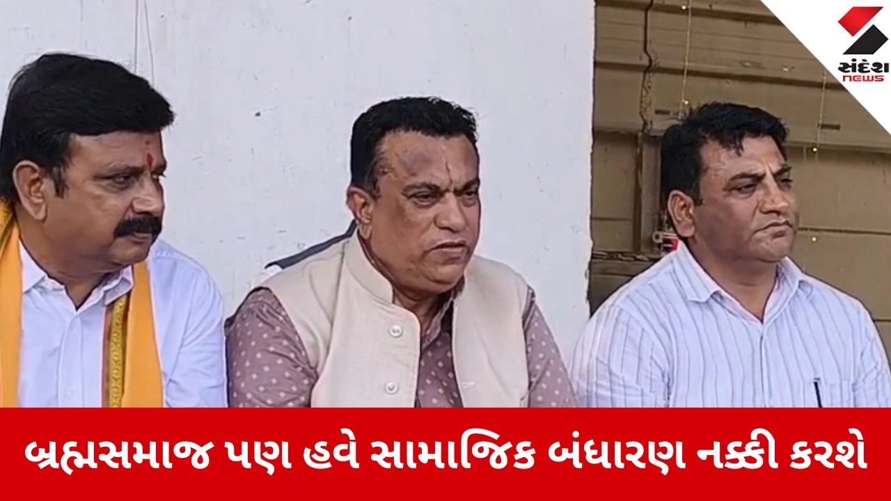 Gandhinagar: બ્રહ્મસમાજ હવે પોતાનું ‘સામાજિક બંધારણ’ ઘડશે, લગ્નમાં ખોટા ખર્ચ અને સરકારી નીતિઓ સામે લડતનું એલાન 