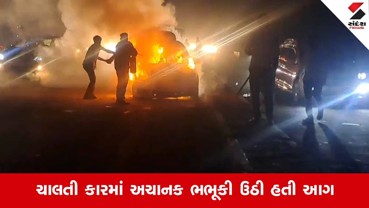 કલોલ-Ahmedabad હાઈવે પર કારમાં આગ, સમયસૂચકતાથી પરિવાર બચ્યો.