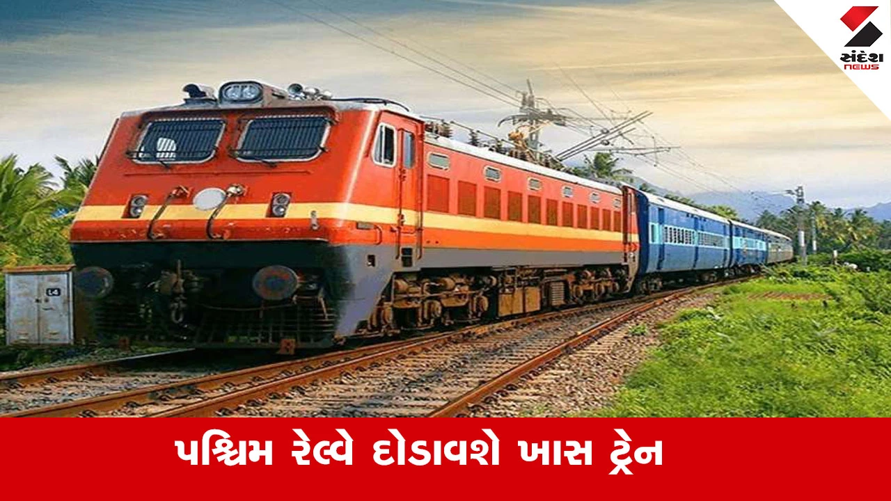 Railway News : પશ્ચિમ રેલ્વે દોડાવશે 10 જોડી ખાસ ટ્રેન, જાણો મુસાફરી માટે કઈ ટ્રેનનો તમને મળશે લાભ