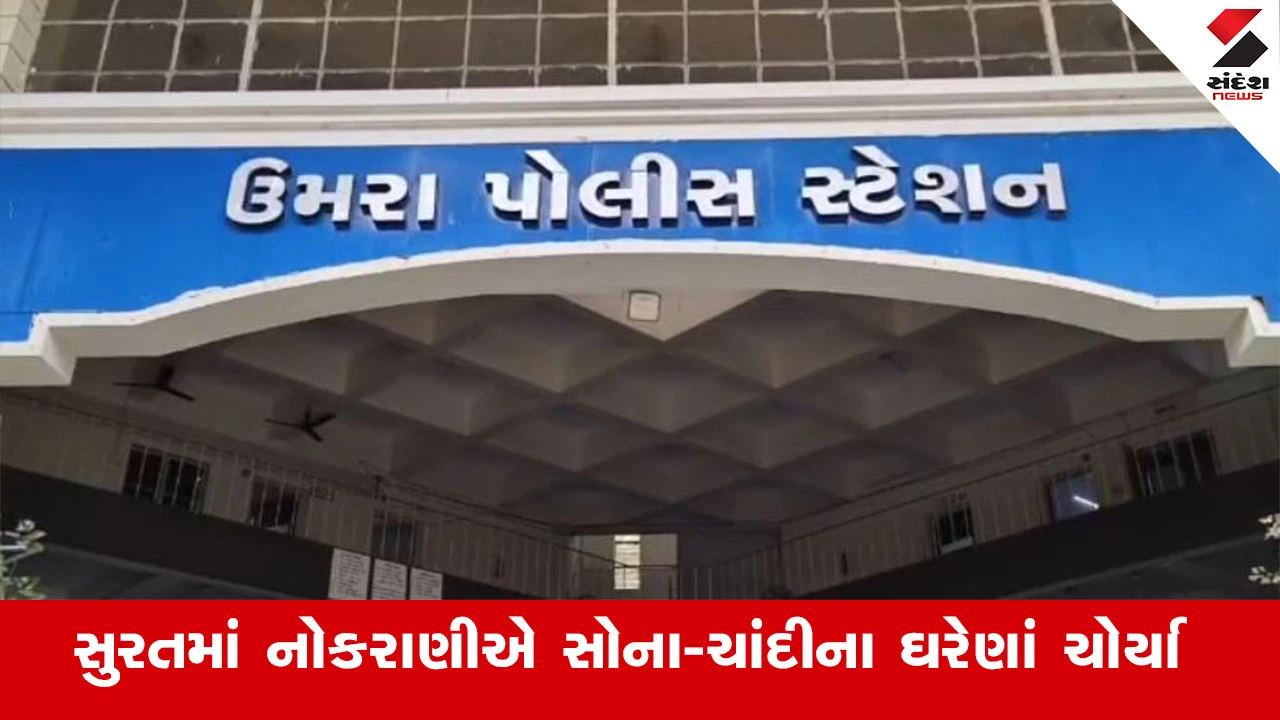 સુરત: કામવાળી ઘરેણાં ચોરી રજા પર! સાવધાન! નોકરાણી સોના-ચાંદીના દાગીના ચોરી ફરાર, પોલીસ તપાસ શરૂ.