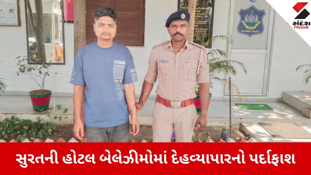 Surat: પાલની હોટલ બેલેઝીમોમાં ચાલતા દેહવ્યાપાર પર પોલીસના દરોડા, સંચાલક સાહીલ ઉર્ફે અયાન ઝડપાયો 
