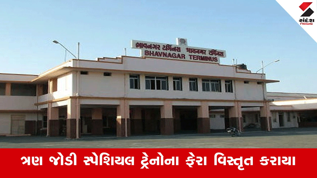 Railway News : ભાવનગર મંડળ હેઠળ ચાલતી ત્રણ જોડી સ્પેશિયલ ટ્રેનોના ફેરા વિસ્તૃત કરાયા 