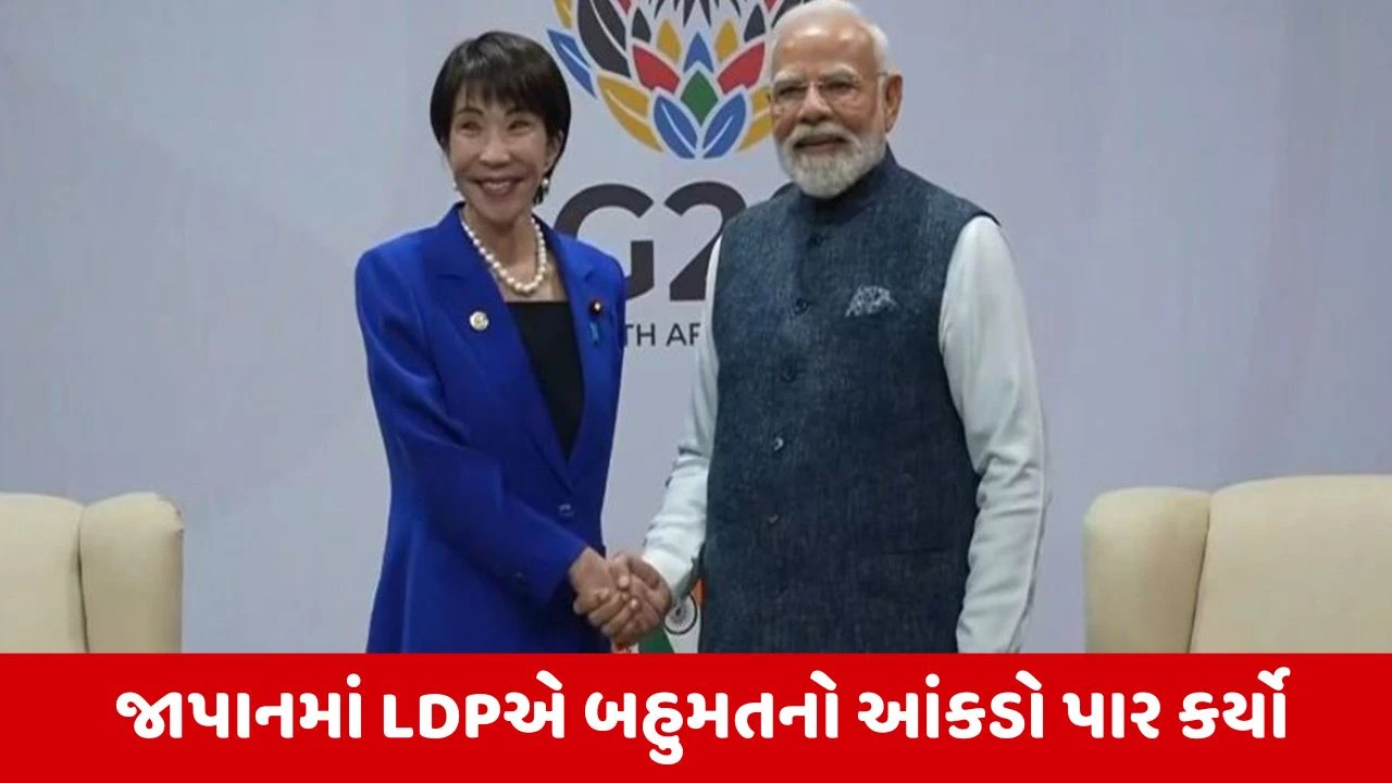 જાપાન ચૂંટણીમાં PM તાકાઈચીની ઐતિહાસિક જીત, PM મોદીએ પાઠવ્યા અભિનંદન.