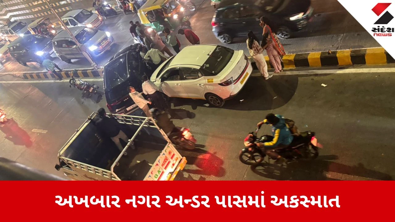 અમદાવાદના અખબારનગર અંડરપાસમાં બે કાર અથડાતા ટ્રાફિક જામ, વાહનચાલકો પરેશાન.