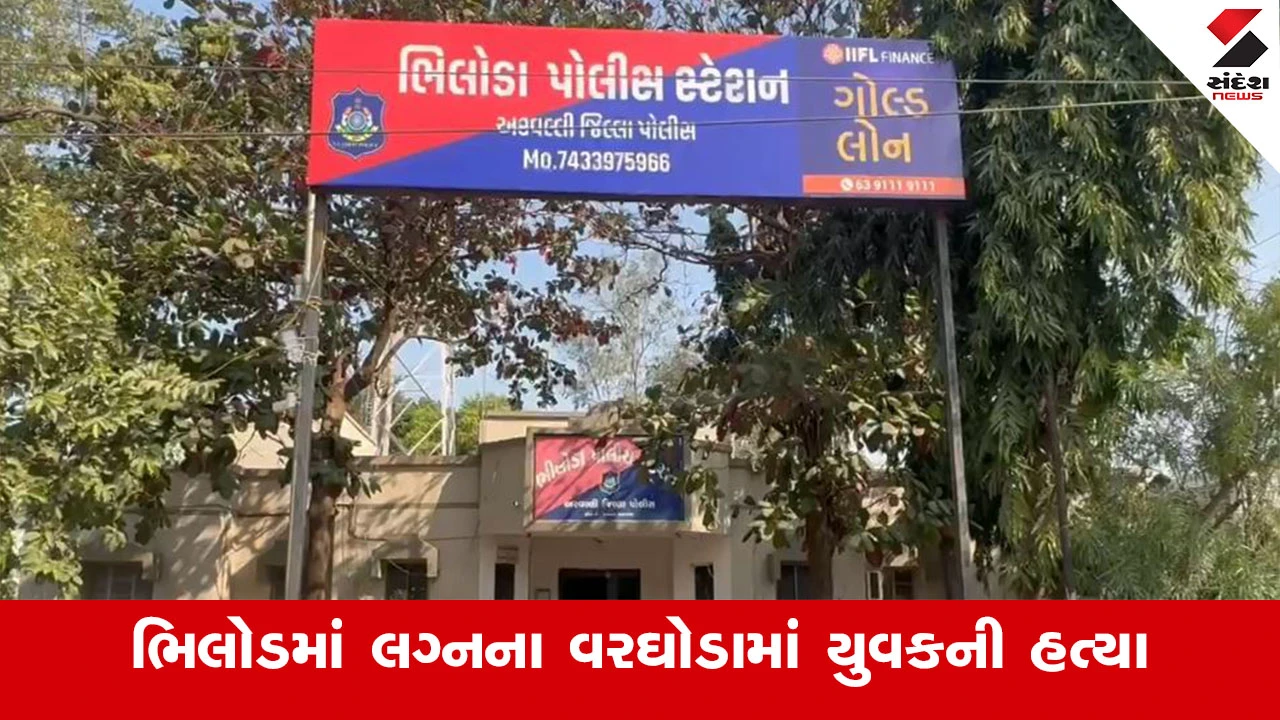 Arvalli News : અરવલ્લીના ભિલોડમાં લગ્નના વરઘોડામાં યુવકની હત્યા, સમાધાન બાદ 8 લોકોની ટોળકીએ કર્યો હુમલો 