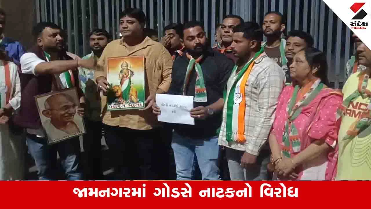 Jamnagar News: ગોડસેનું નાટક ભજવાય તે પહેલા જ કોંગ્રેસનો ઉગ્ર વિરોધ, શહેરમાં ચૂસ્ત પોલીસ બંદોબસ્ત 