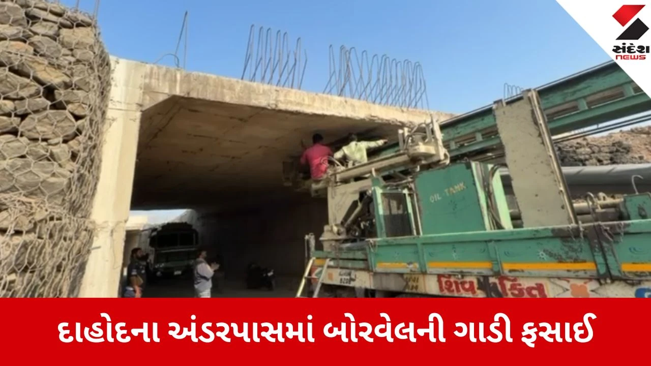 Dahod: દિલ્હી-મુંબઈ એક્સપ્રેસવેના અંડરપાસમાં બોરવેલની ગાડી ફસાઈ, ઓથોરિટીની બેદરકારી સામે રોષ 