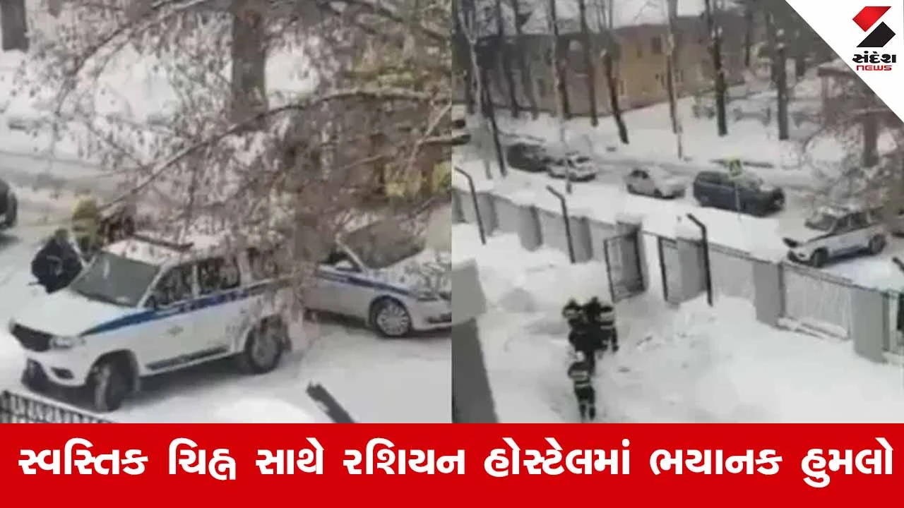 રશિયા યુનિવર્સિટીમાં હુમલો: ચાર ભારતીય વિદ્યાર્થીઓ ઘાયલ, હુમલાખોરની નાઝી વિચારધારા અને તપાસ ચાલુ.