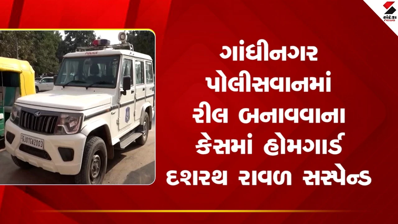 Gandhinagarમાં પોલીસવાનમાં રીલ બનાવવાના કેસમાં હોમગાર્ડ દશરથ રાવળ સસ્પેન્ડ, જુઓ Video 
